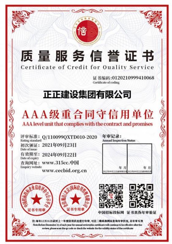 质量服务信誉证书