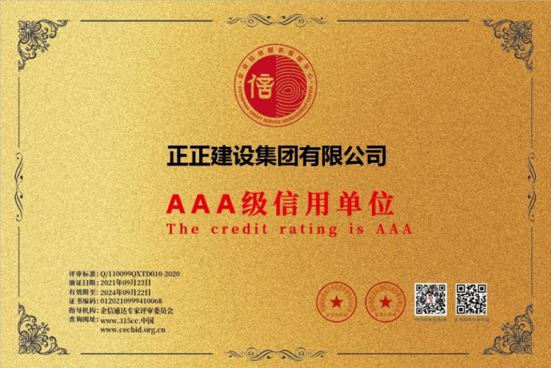 AAA 级信用单位