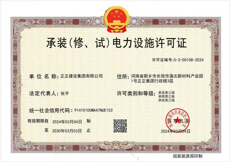 承装（修、试）电力设施许可证