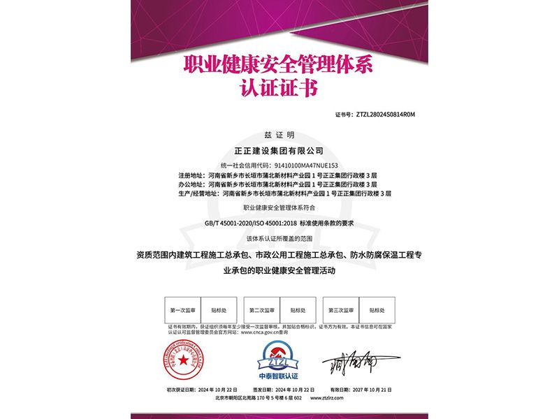 职业健康安全管理体系认证证书
