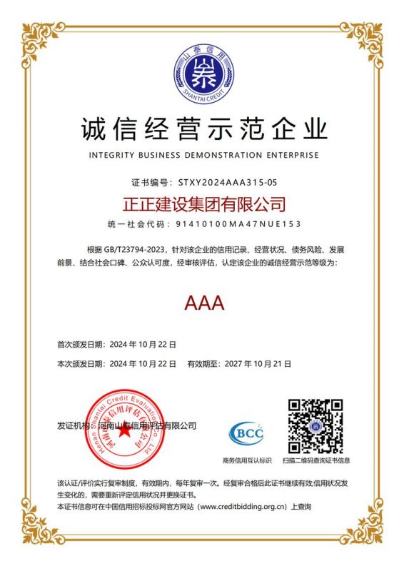 诚信经营示范企业